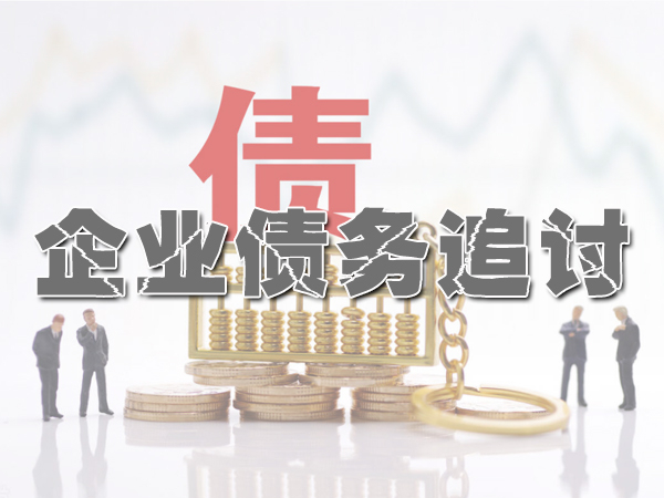 郑州企业商账追收服务